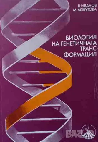 Биология на генетичната трансформация, снимка 1 - Специализирана литература - 47160688