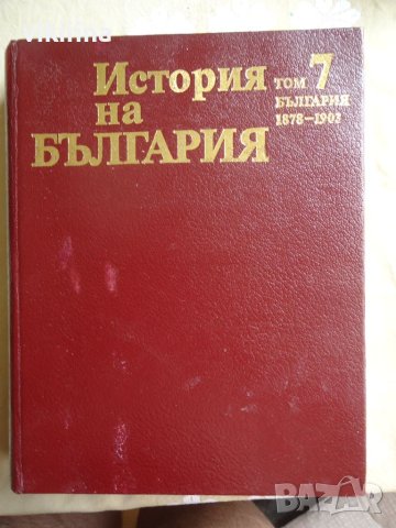 История на България - 7 том, снимка 1 - Енциклопедии, справочници - 45888008