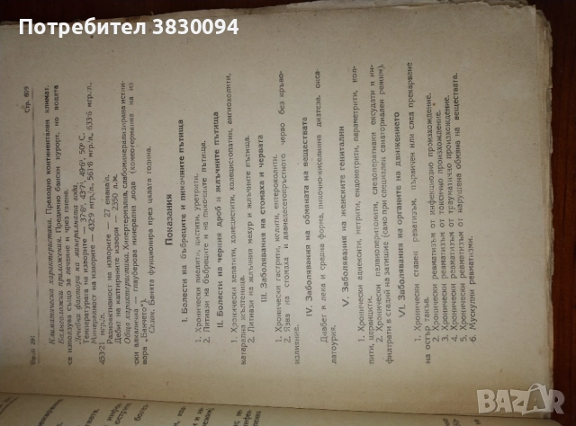 Кратък наръчник за показанията.и.противопоказаниата на балнеологическите курорти в България, снимка 13 - Енциклопедии, справочници - 52199309