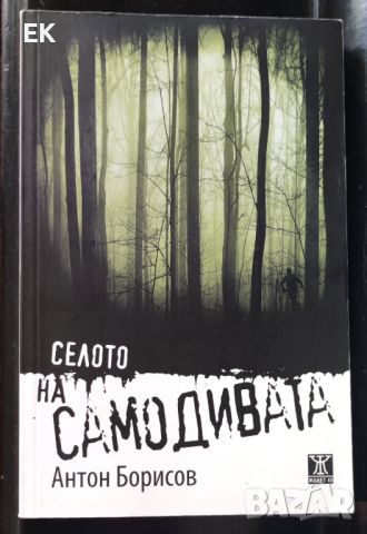 Антон Борисов - Селото на самодивата, снимка 1 - Художествена литература - 46544805