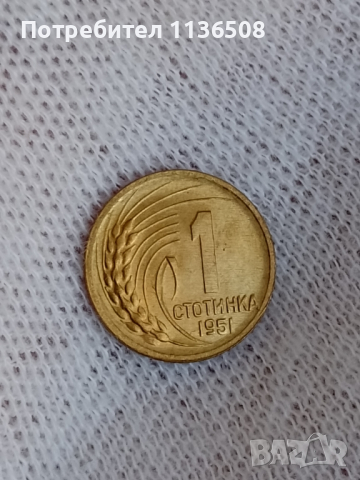 1 стотинка 1951 г