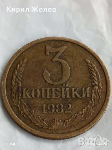 Монета 3 копейки 1982г. СССР рядка за КОЛЕКЦИЯ ДЕКОРАЦИЯ 44353