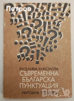 Съвременна българска пунктуация , Руселина Ницолова