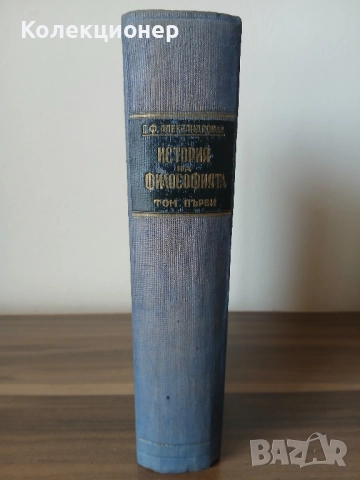 История на философията. Том 1 1946 г., снимка 1