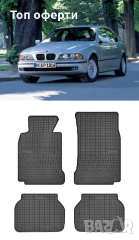 Гумени стелки Frogum съвместими с BMW E39 - (1995-2003), снимка 5 - Аксесоари и консумативи - 48462416