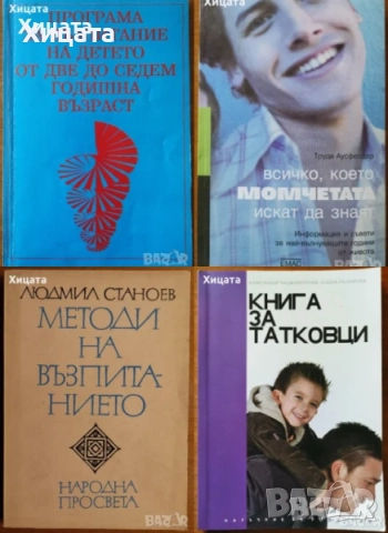 Възпитание син,дъщеря;Ума на детето;Природните закони;Общуваме с детето;Враг на детето;Тийнейджърите, снимка 2 - Енциклопедии, справочници - 33945771