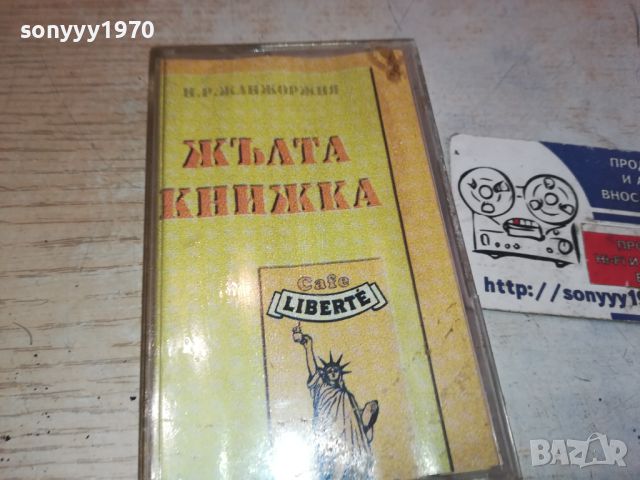 ЖЪЛТА КНИЖКА-БМК КАНАЛЕТО-ОРИГИНАЛНА КАСЕТА 0306241826, снимка 7 - Аудио касети - 46040086