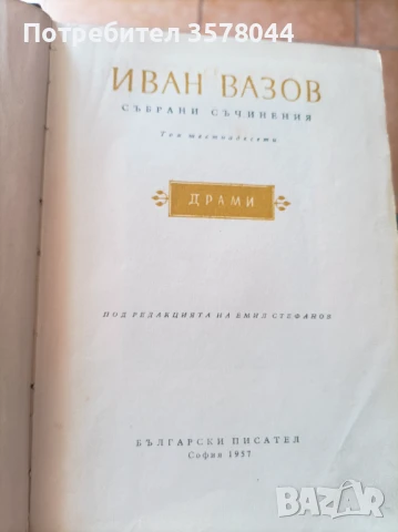 Иван Вазов осем тома., снимка 6 - Българска литература - 50947976