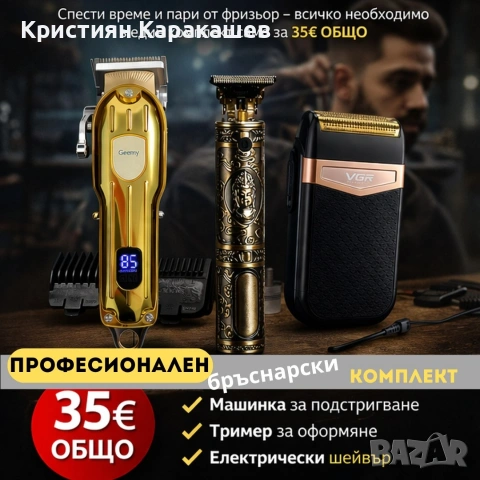 Барбър комплект за дома – подстригване, оформяне и бръснене за минути