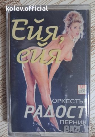 орк.Радост-ЕЙЯ,ЕЙЯ, снимка 1 - Аудио касети - 46593188