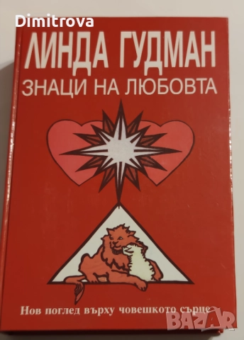 Знаци на любовта Нов поглед върху човешкото сърце - Линда Гудман