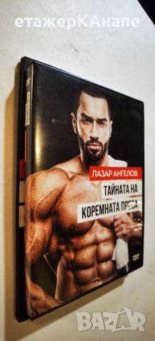 Тайната на коремната преса + DVD Лазар Ангелов, снимка 2 - Специализирана литература - 46131868