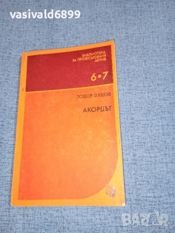 Тодор Дудов - Акордът , снимка 1 - Специализирана литература - 46494333