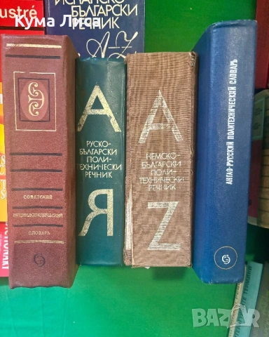 Учебници, техническа литература, речници, снимка 3 - Ученически пособия, канцеларски материали - 54002796