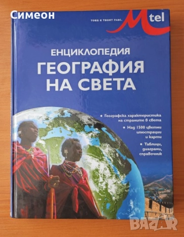 Енциклопедия "География на света" - Клайв Джифърд