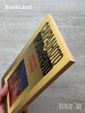 Сакралното и профанното – Мирча Елиаде , снимка 4 - Художествена литература - 50951715