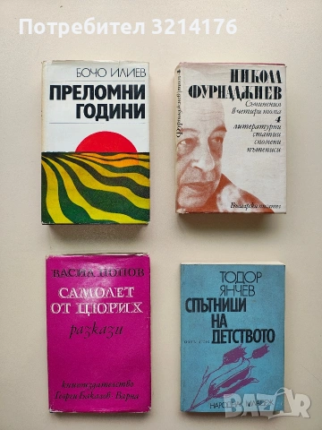 Преломни години - Бочо Илиев (Отлично състояние)