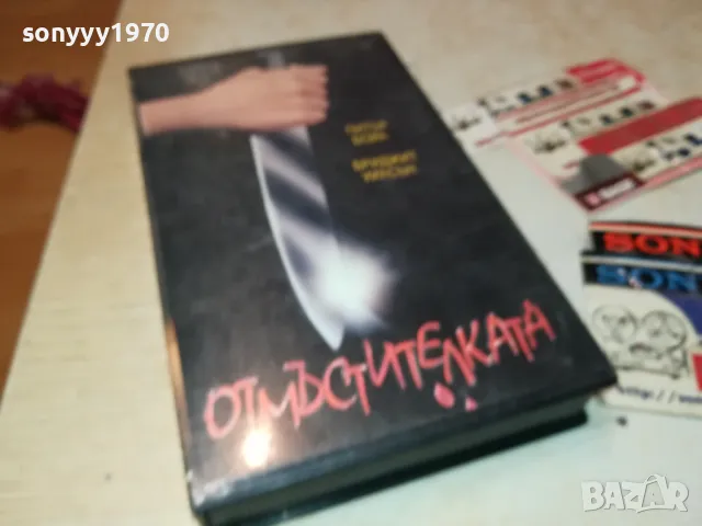 ОТМЪСТИТЕЛКАТА-VHS VIDEO TAPE 1802251531, снимка 8 - Други жанрове - 49180725