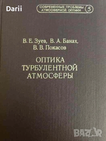 Оптика турбулентной атмосферы- Зуев В.Е., Банах В.А., Покасов В.В