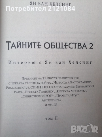 Тайните общества. Том 1-2 / Ян ван Хелсинг , снимка 6 - Художествена литература - 52584845