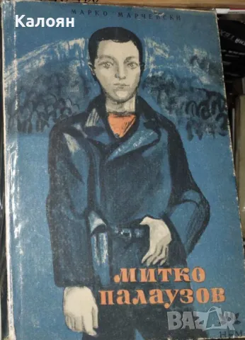 Марко Марчевски - Митко Палаузов (1963), снимка 1 - Художествена литература - 25368888