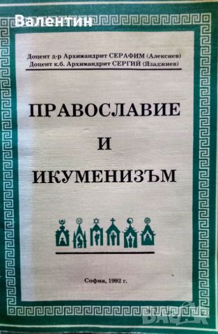 Православие и икуменизъм, София1992
