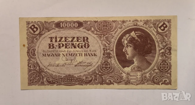 Унгария 1946 10000 пенгьо