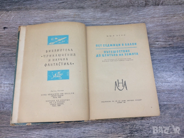 Жул Верн Пет седмици в балон Пътешествие до центъра на земята Издание 1957г., снимка 3 - Художествена литература - 52621569