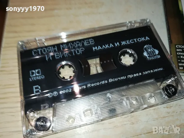 СТОЯН МИХАЛЕВ И ВИКТОР-ОРИГИНАЛНА КАСЕТА 1404251929, снимка 4 - Аудио касети - 49895991