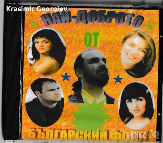  Продавам дискове с българска музика,фолк,народна , снимка 13 - CD дискове - 45639810