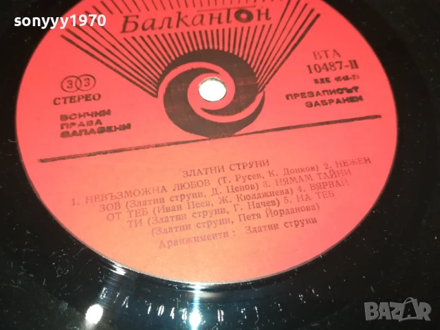ЗЛАТНИ СТРУНИ-ПЛОЧА 1207250956, снимка 13 - Грамофонни плочи - 50638459