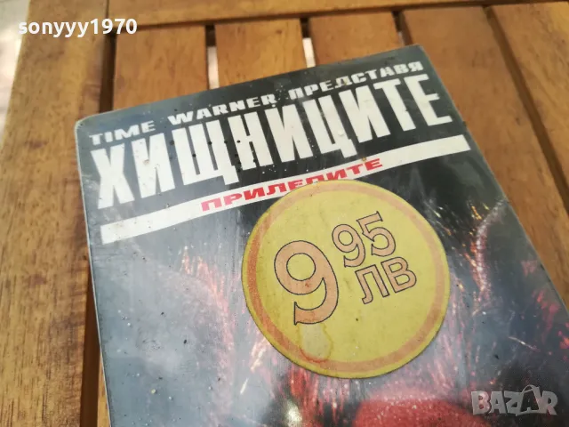 ХИЩНИЦИТЕ-VHS NEW TAPE 0705251805, снимка 2 - Други жанрове - 50194424