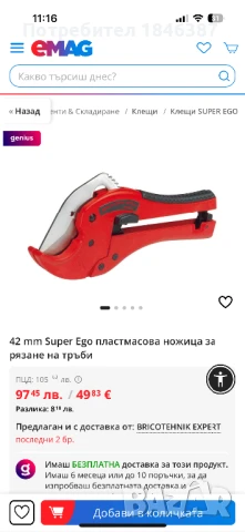 Ножица, за рязане на ПВЦ тръби Super-Ego Spain, снимка 6 - Други инструменти - 51060576