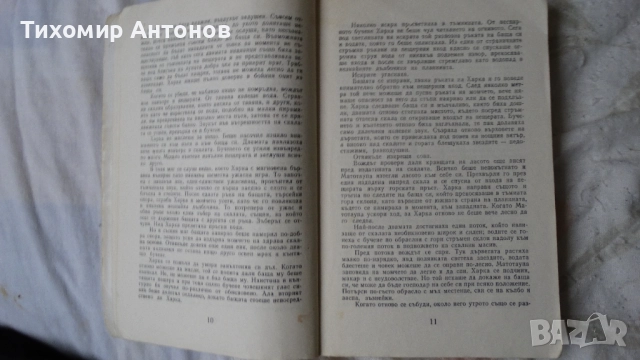Синовете на великата мечка Том 1: Харка - синът на вожда, снимка 2 - Художествена литература - 52628304