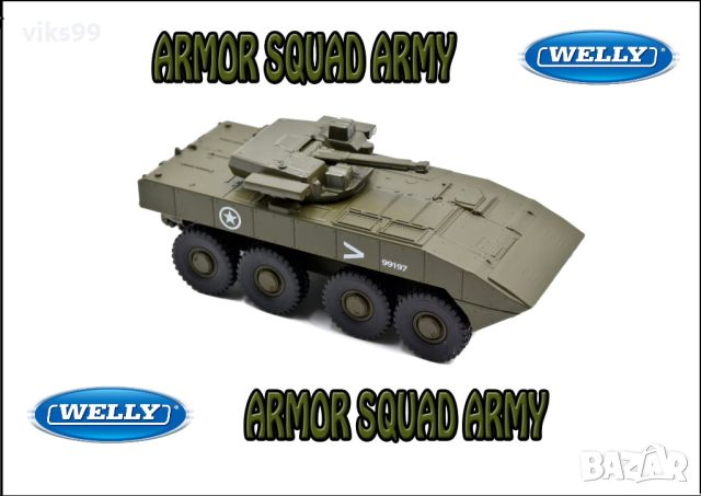 Метален Танк Armor Squad, BTR Welly 99197 , снимка 1 - Колекции - 42608376