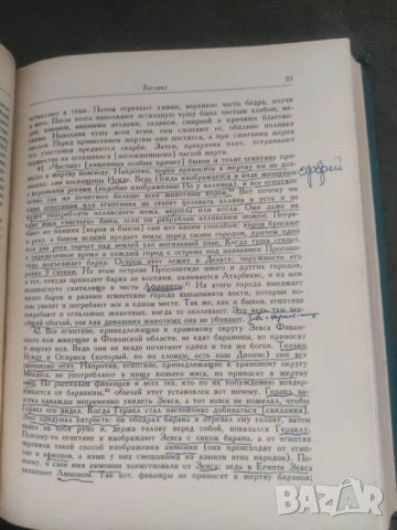 Продавам книга " История " Геродот - Херодот, снимка 9 - Специализирана литература - 45658005