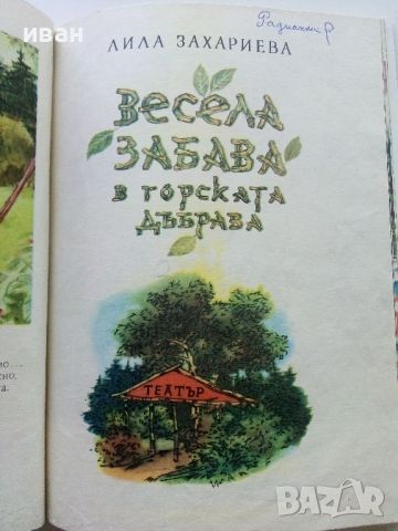 Горски приказки - илюстрации Никола Мирчев - 1970г., снимка 5 - Детски книжки - 45607663