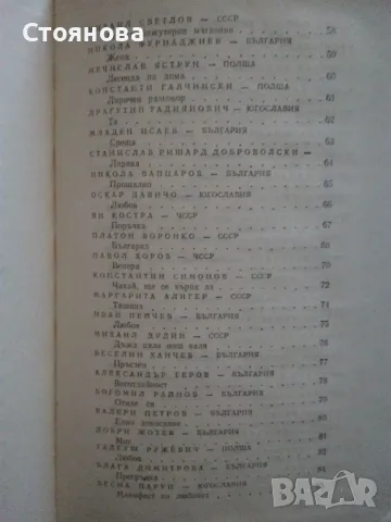 Сборник "Сто шедьоври на славянската любовна лирика от XX век" -1980 г., снимка 9 - Художествена литература - 48250469