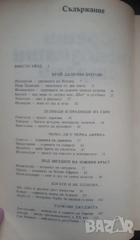 Срещи с непознати страни , снимка 3 - Художествена литература - 54167551