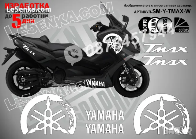 Yamaha Tmax T-Max TMax T Max надписи стикери лепенки SM-Y-TMAX-W