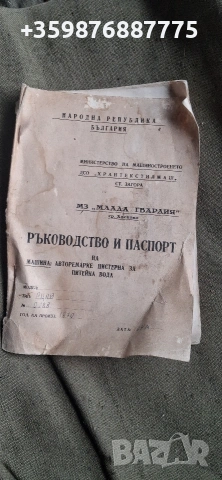 Ръководство паспорт Ремарке цистерна вода завод Млада гвардия Хасково соц технически ретро 