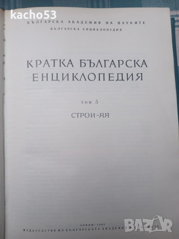 Кратка Българска Енциклопедия- 5 тома., снимка 3 - Енциклопедии, справочници - 54263643