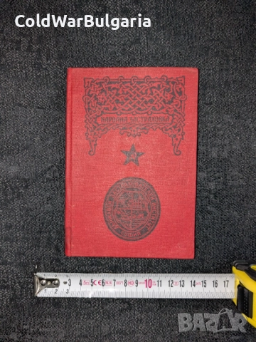 застрахователна книжка – Народна република България, снимка 10 - Художествена литература - 52462873