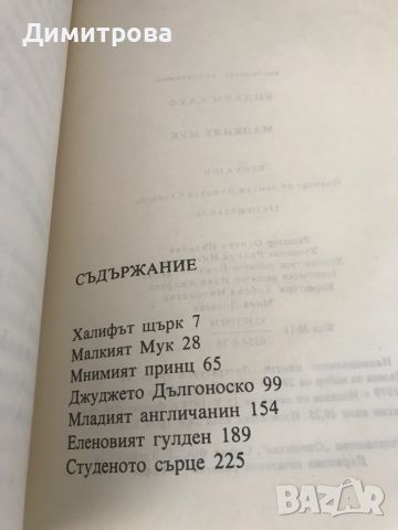 Книга с приказки от Вилхелм Хауф: “Малкият Мук” и “Странориемницата в Шпесарт”, снимка 3 - Детски книжки - 46332494