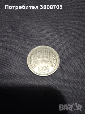 монета от 50 стотинки от 1974