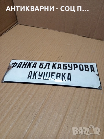 Соц Стара Емайлирана Табела. НОМЕР 666., снимка 5 - Антикварни и старинни предмети - 53344293