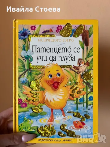 Детска книжка ,,Патенцето се учи да плува”