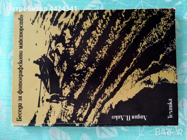 Сборник Беседи за фотографското майсторство