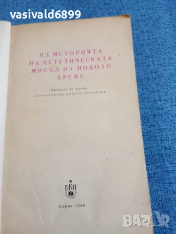 "Из историята на естетическата мисъл на новото време", снимка 4 - Други - 47907526