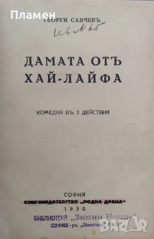 Златната мина. Комедия в четири действия Ст. Л. Костовъ / Свекърва А. Страшимировъ, снимка 3 - Антикварни и старинни предмети - 47000885